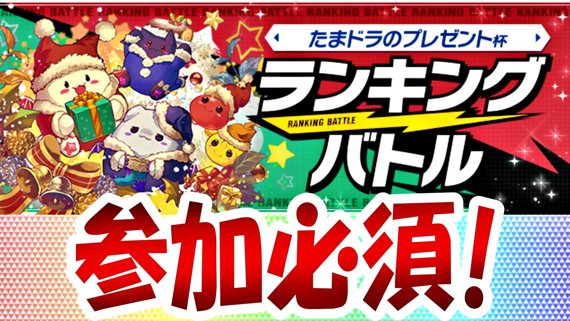 【パズドラ】アプデによって激ウマ報酬に急変!! ランキングバトル「たまドラのプレゼント杯」開催!