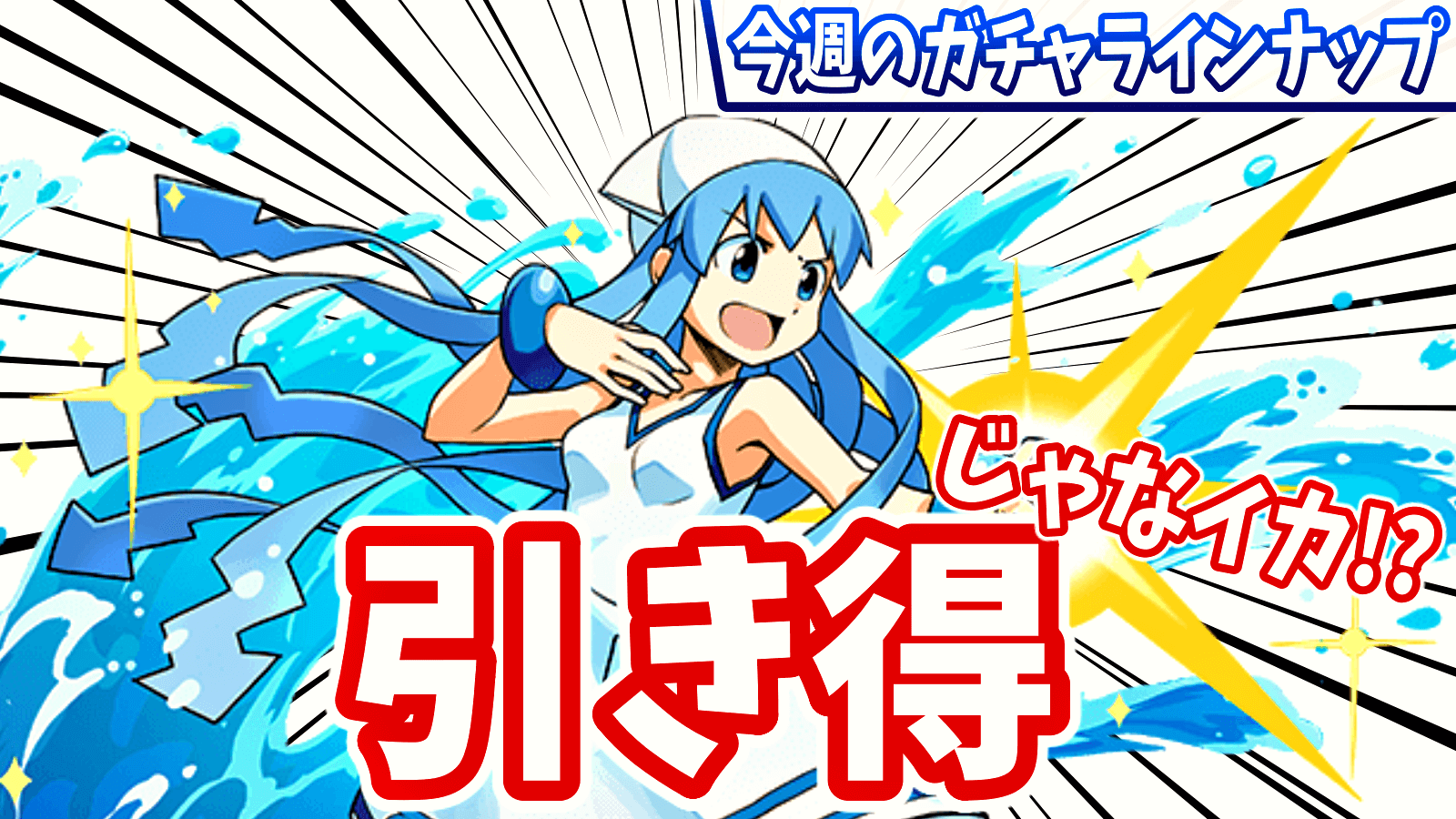 【パズドラ】あのコラボも『引き得』になって復活!? 今週のガチャラインナップ!