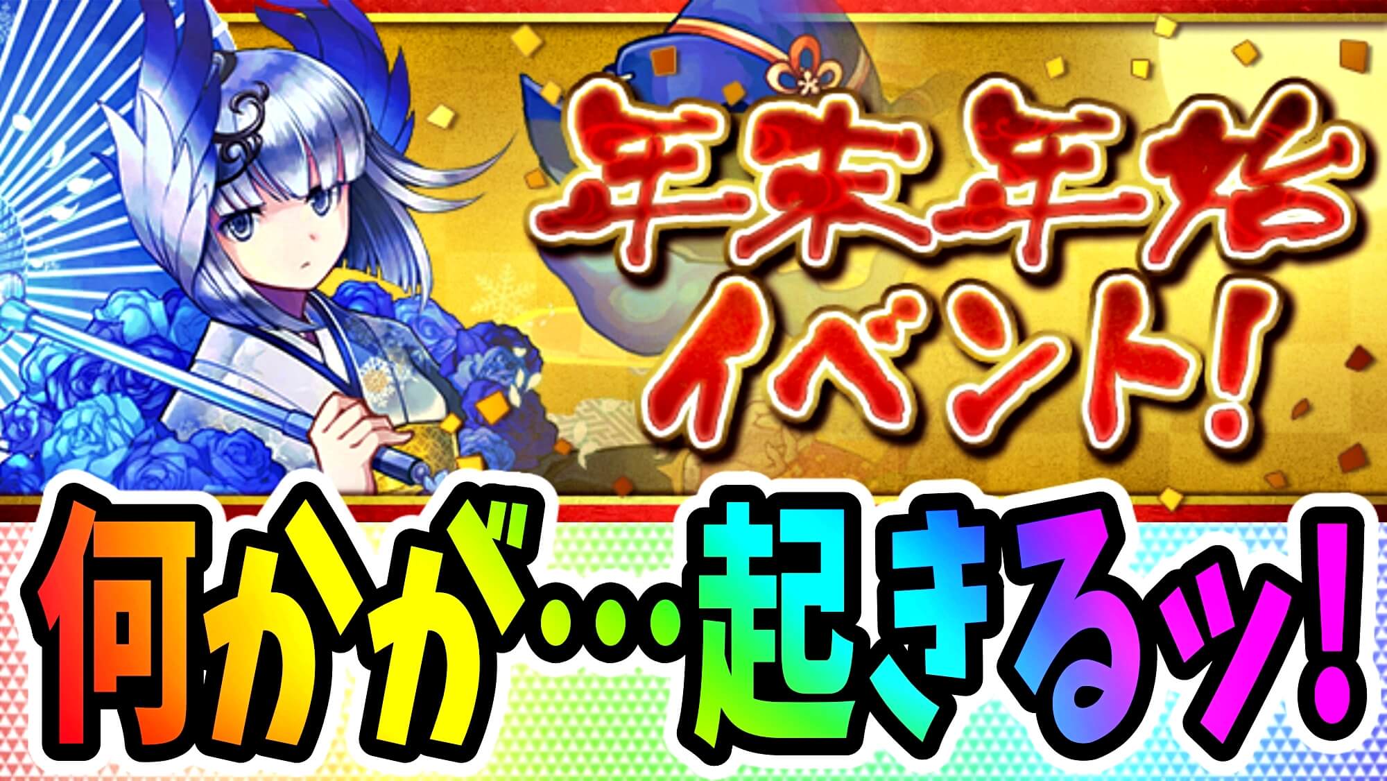 【パズドラ】お正月に『何か』が起きる! 確認必須すぎる『年末年始イベント』開催!!