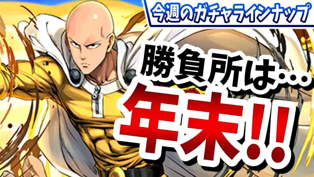 【パズドラ】引くべきガチャは『年末』にこそアリ!? 今週のガチャラインナップ!