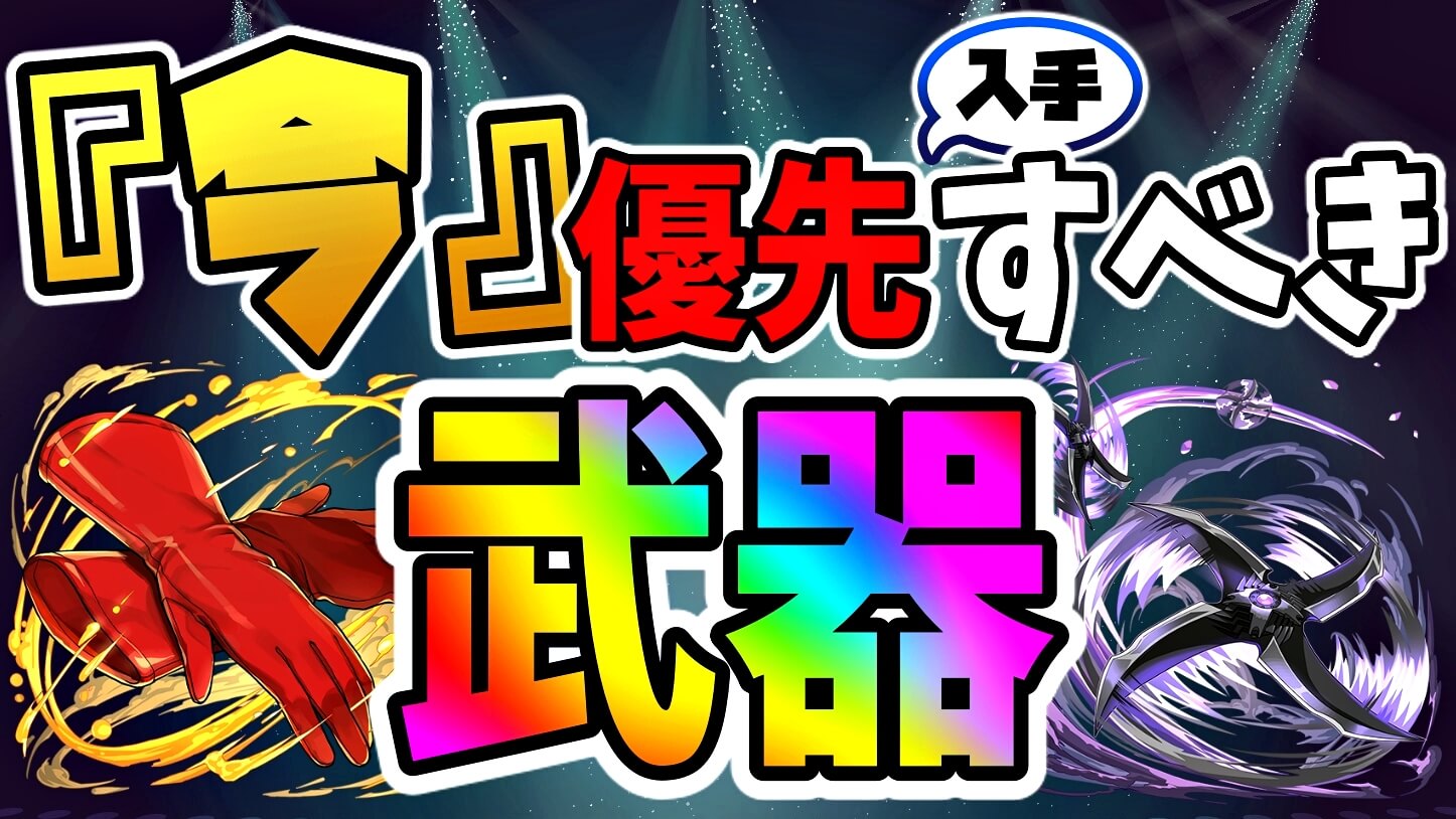 【パズドラ】今『優先して入手すべき武器』はコレだ! ワンパンマンコラボ『アシスト』性能評価!【Part1】