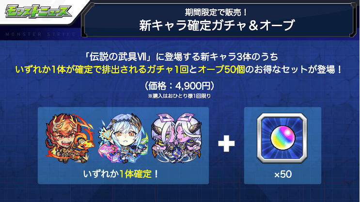 45新キャラ確定ガチャ&オーブセット販売