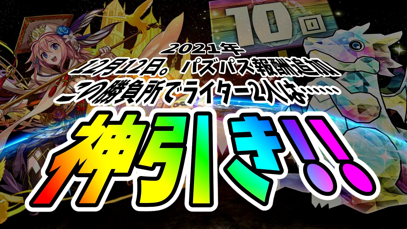 【パズドラ】2021年最後の大勝負『超絶SGF』を引いた結果…! 神引きすぎて言葉も出ない!?