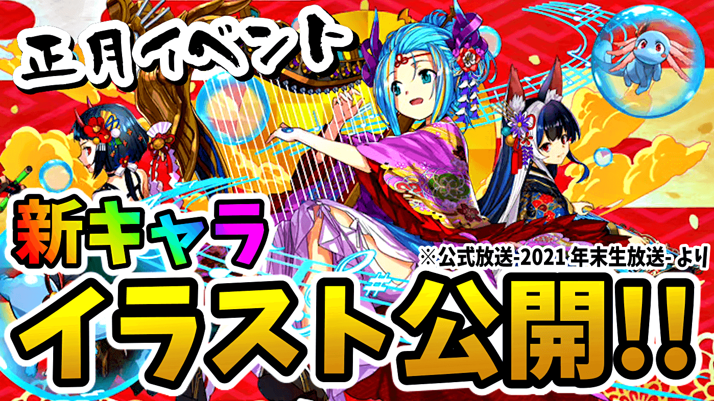 【パズドラ】正月イベント『新キャラ』イラストが公開! 公式放送で見逃していないか再確認しておこう!