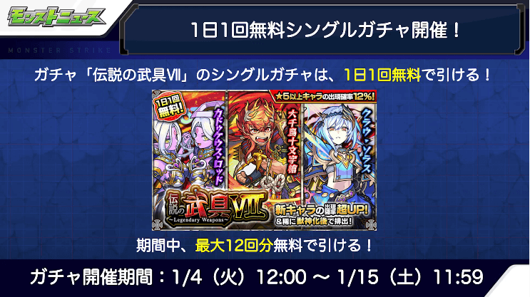 461日1回無料シングルガチャが、最大12回引ける