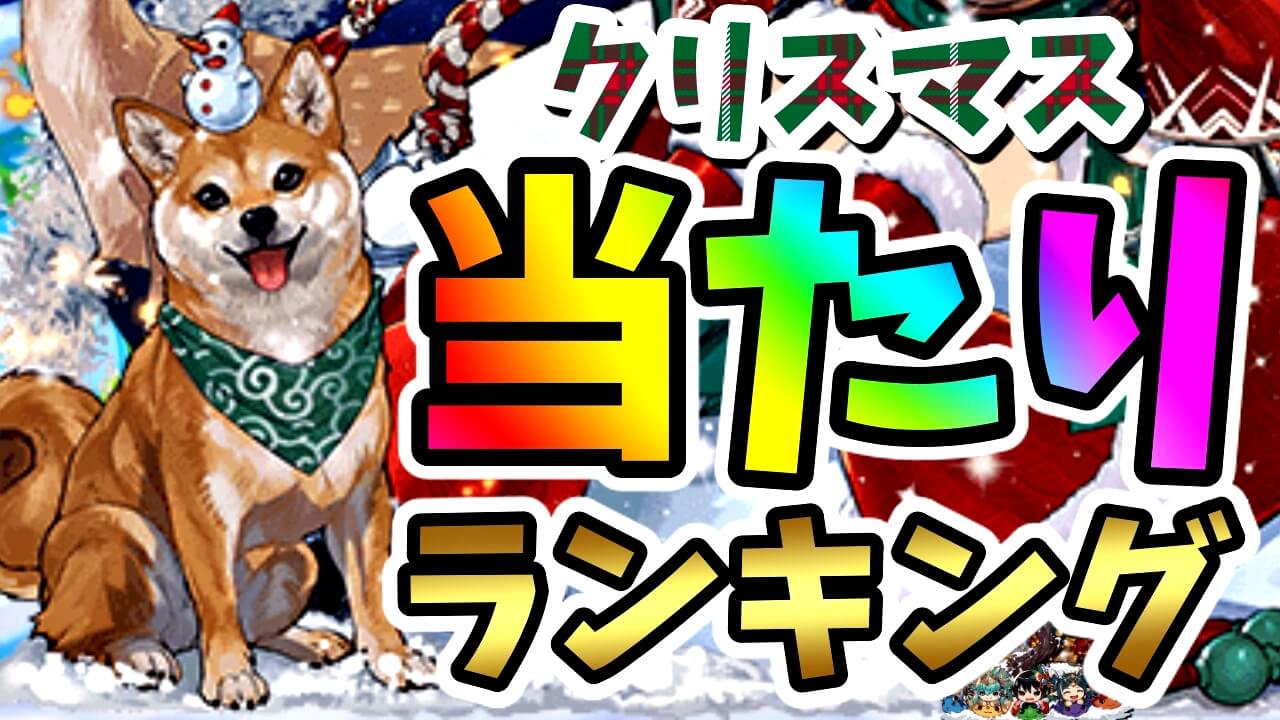 【パズドラ】クリスマス『最も確保すべきキャラ』はコイツだ! 期間限定ガチャ当たりランキング!