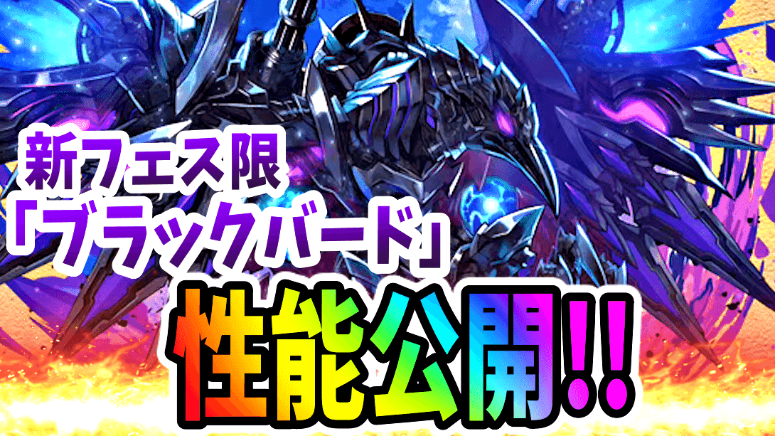 【パズドラ】闇ロボ『ブラックバード』性能が公開!! ついにダースベイダーの出番が来たか!?