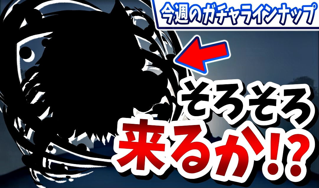 【パズドラ】『コラボ発表』に備えて魔法石を貯蓄必須! 今週のガチャラインナップ!