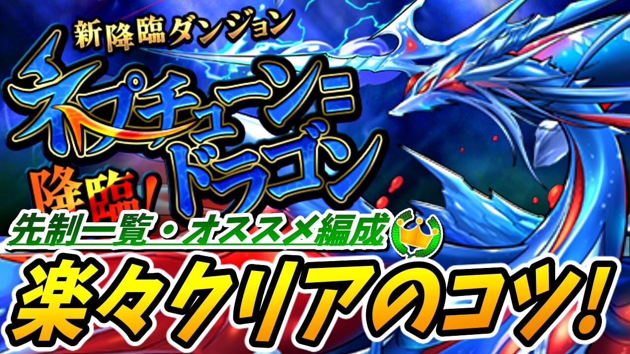 【パズドラ】ネプドラ降臨を『楽々クリア』する裏技!? オススメ編成やダンジョンのコツをご紹介!