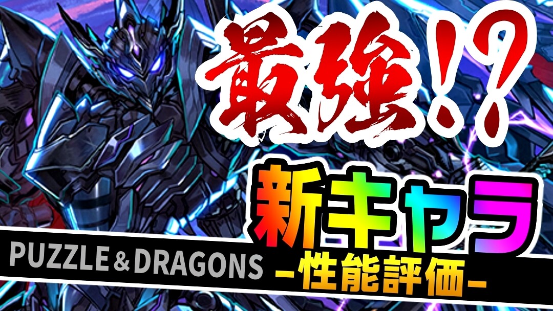 【パズドラ】2022年初の『最強リーダー』が早くも爆誕か!? 『ブラックバード』の強さ・使い道を徹底評価!