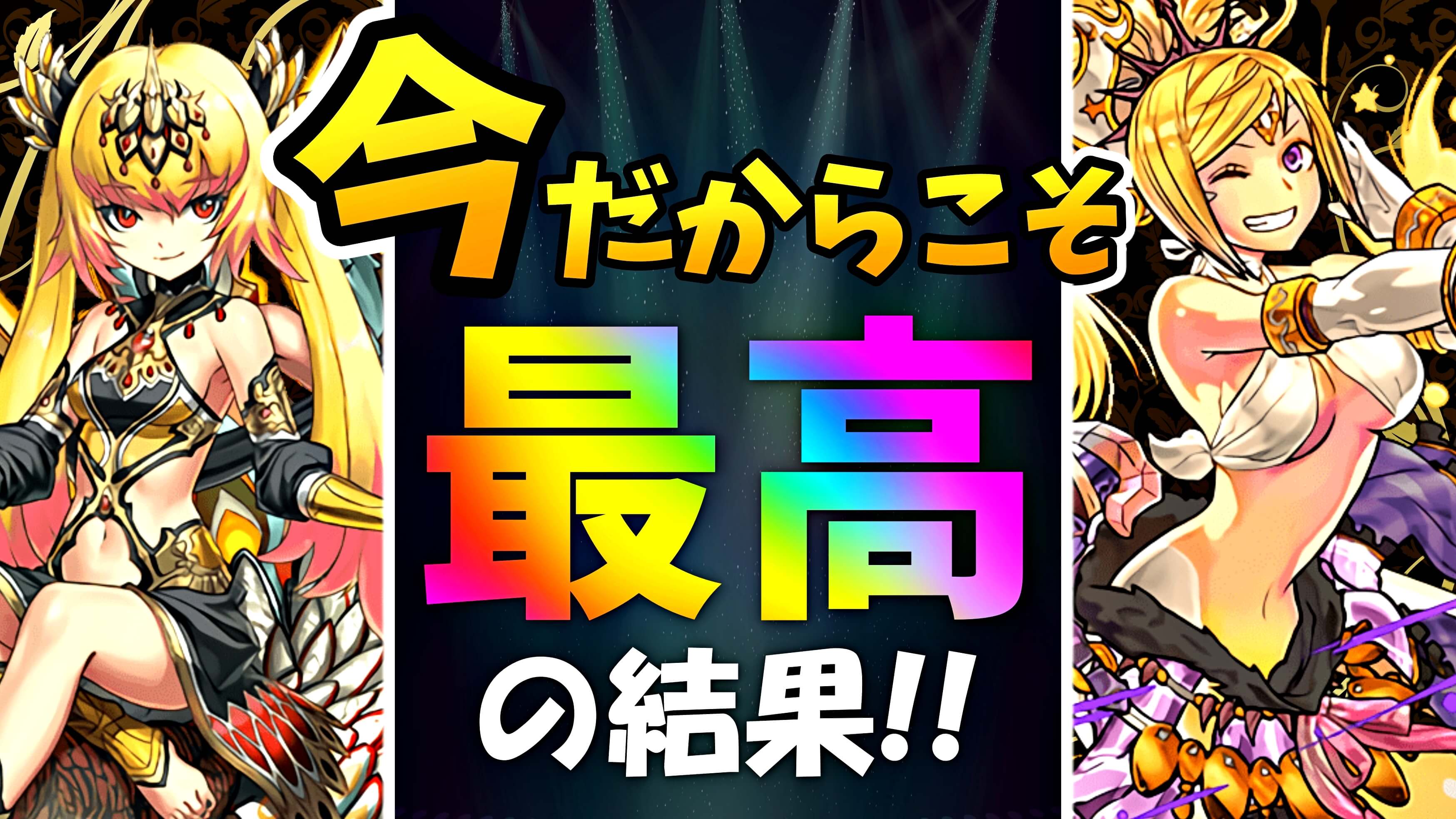 【パズドラ】限界突破SGF『無料7連』を引いた結果…! 今だからこそ欲しいフェス限達を大量ゲット!