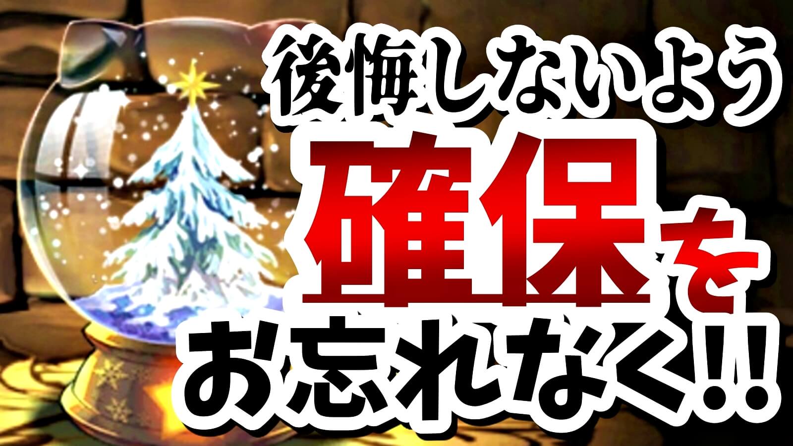 【パズドラ】これを忘れると後悔は間違い無し! 期間限定『進化素材』の確保をお忘れなく!!