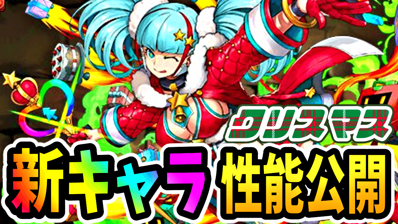 【パズドラ】クリスマス『新キャラ』『転生進化』性能公開! ノーチラスが最強リーダーに再浮上する!?