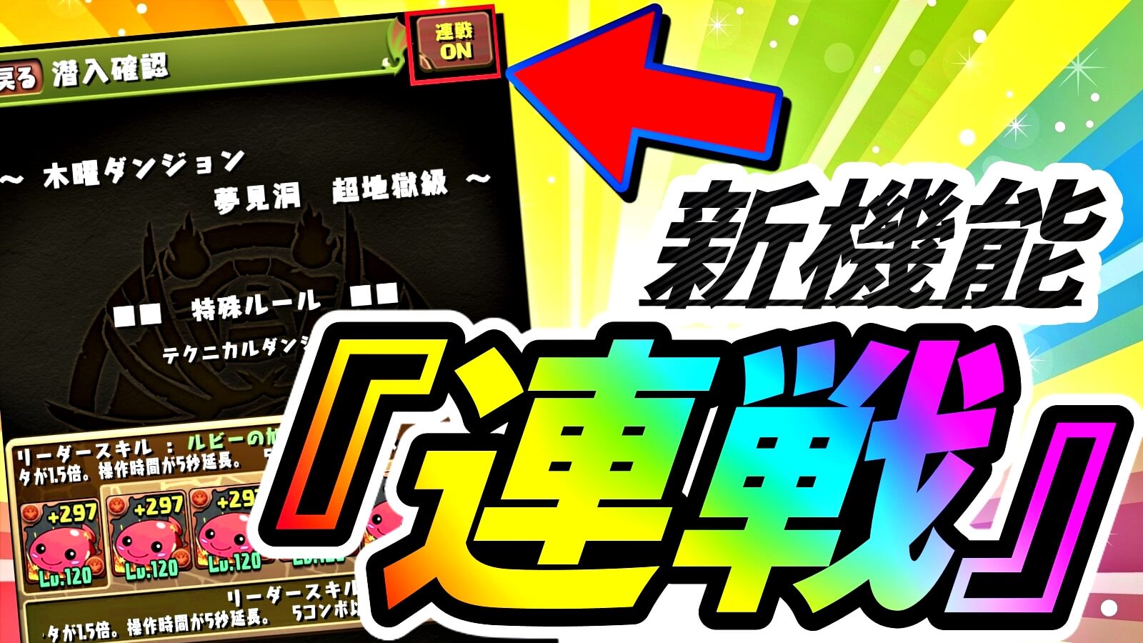 【パズドラ】アップデートで新機能『連戦』が実装決定!! 革命の気配に続報が楽しみすぎる!