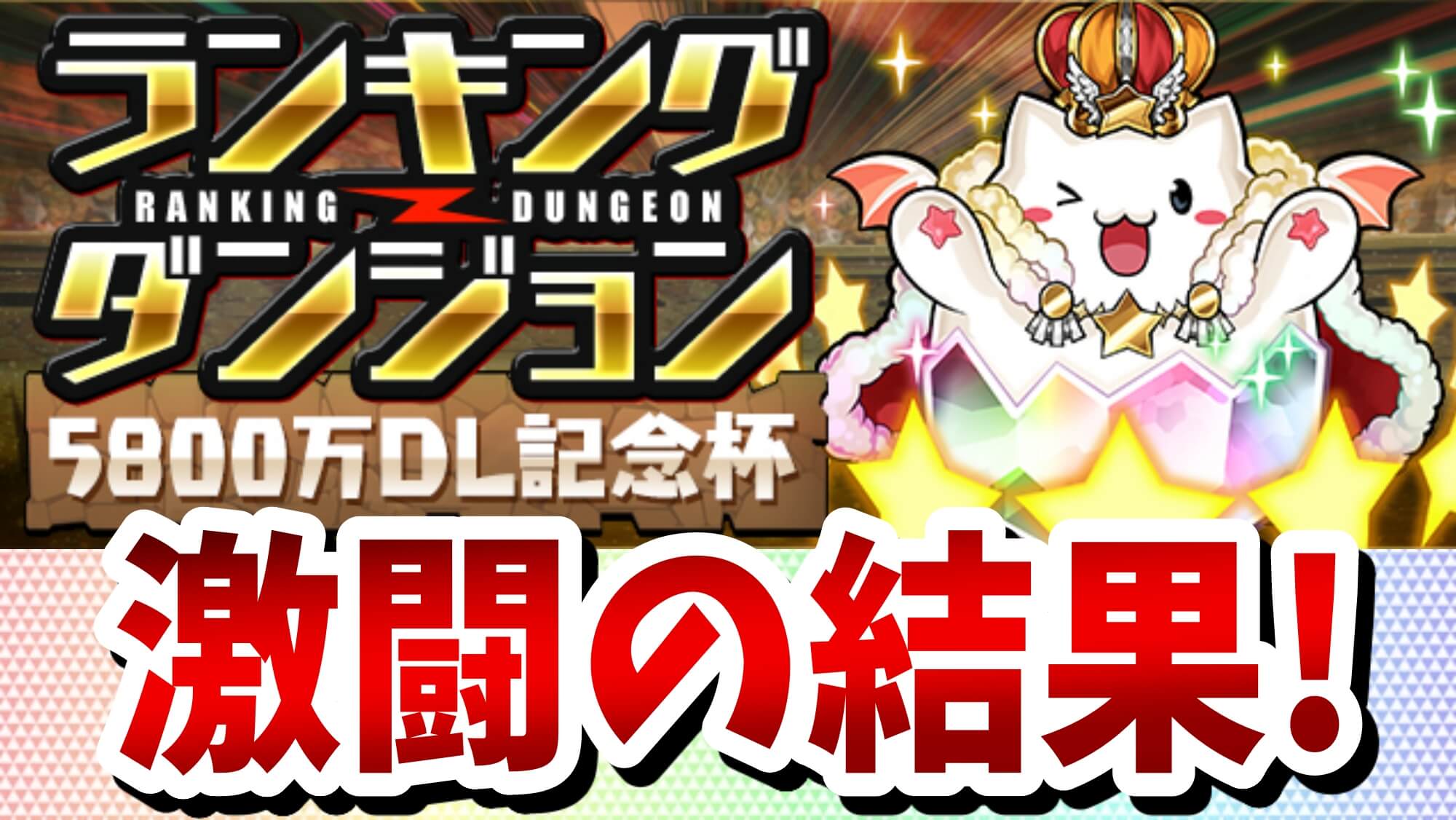 【パズドラ】激闘を制し『新たな王者』となったのは! ランキングダンジョン(5800万DL記念杯)結果発表!