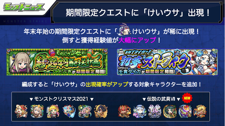 49新イベキャラを編成すると「けいウサ」出現率アップ