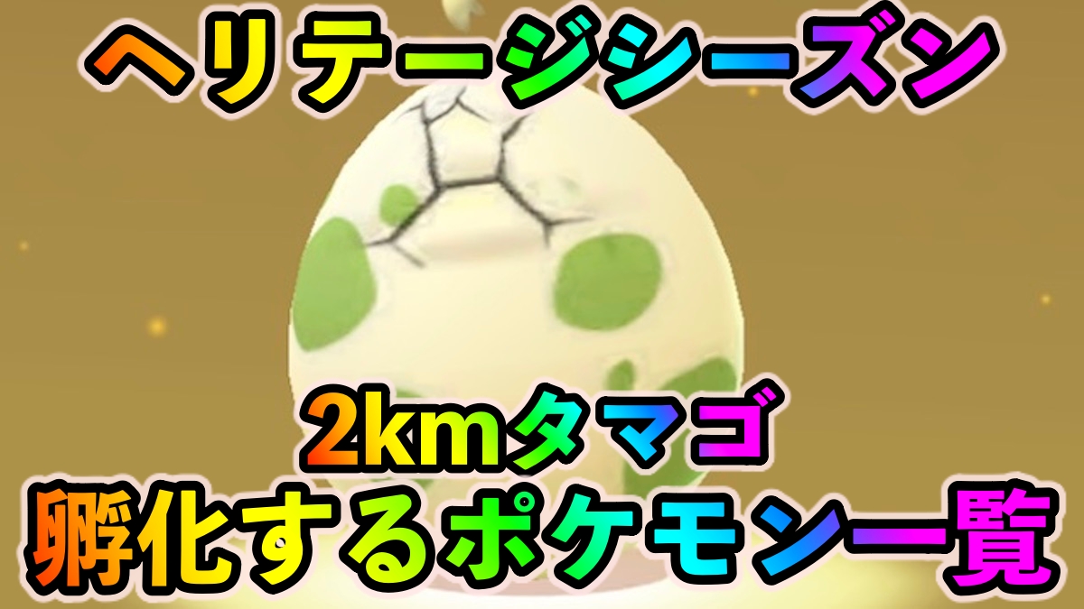【ポケモンGO】強力なスーパーリーグ用アタッカーを揃えられる! 2kmタマゴから孵化するポケモン一覧【ヘリテージシーズン】
