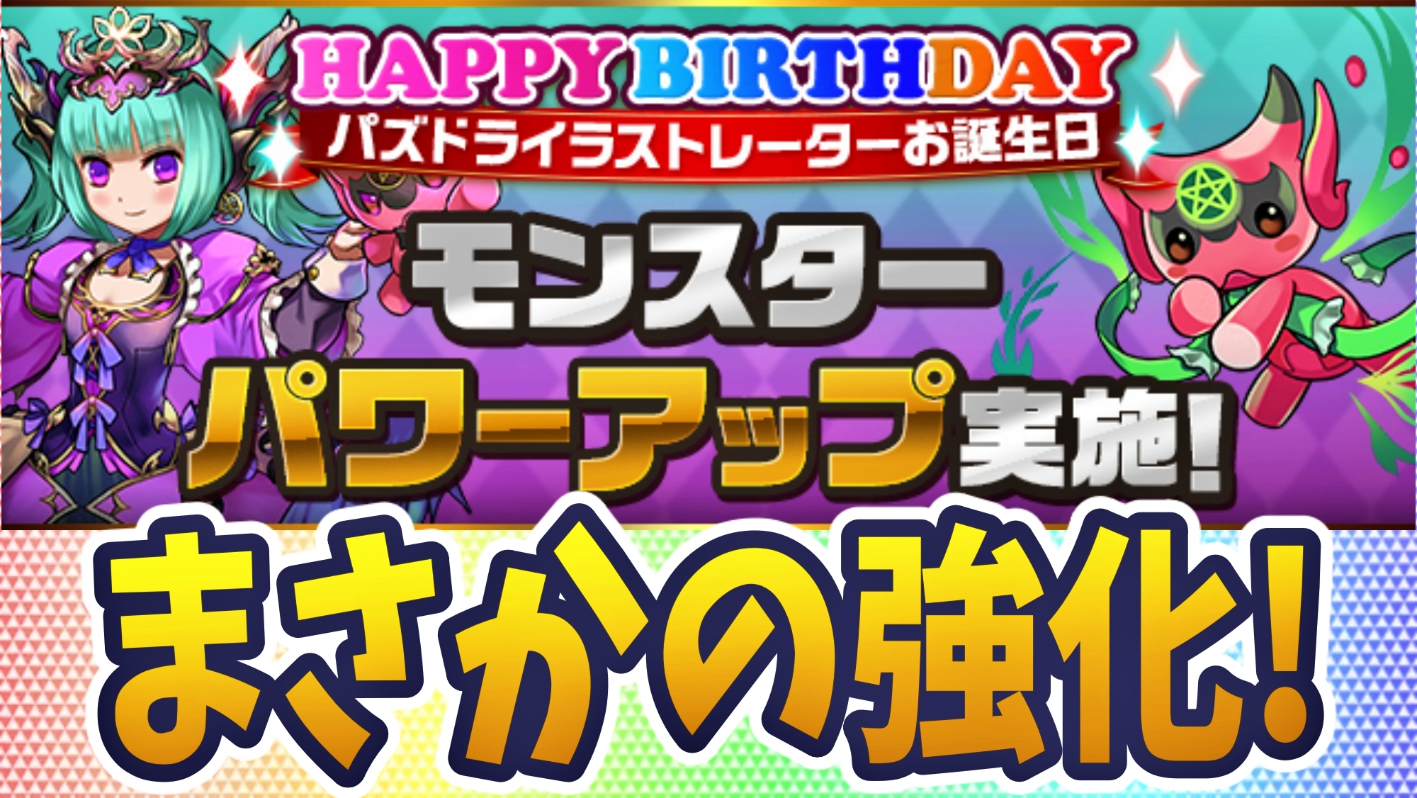 【パズドラ】あの大人気タッグが大幅パワーアップ! イラストレーターさんお誕生日強化が実施!