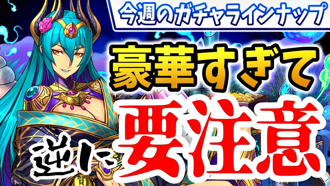 【パズドラ】新年早々に破格のガチャばかりが一挙開催!! 今週のガチャラインナップ!