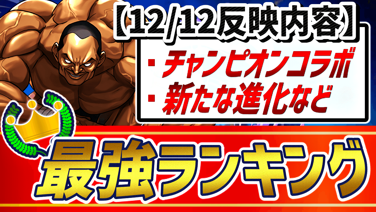 【パズドラ】“総合”最強ランキング『12/12』変動! 最新コラボからも複数体ランクイン!
