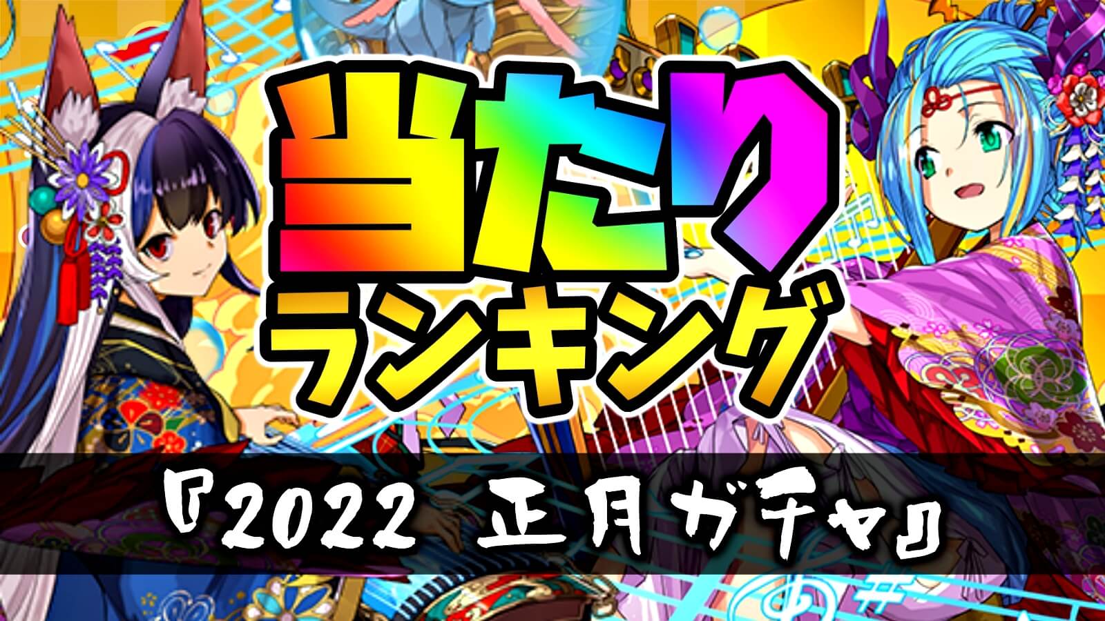 【パズドラ】お正月『最も確保すべきキャラ』はコイツだ! 期間限定ガチャ当たりランキング!