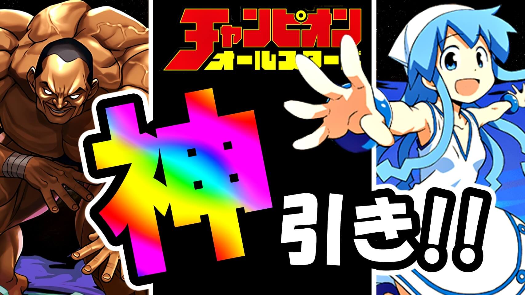 【パズドラ】『チャンピオンコラボ』ガチャを引いた結果…! 珍しい神引きで新キャラを余裕のゲット!!!