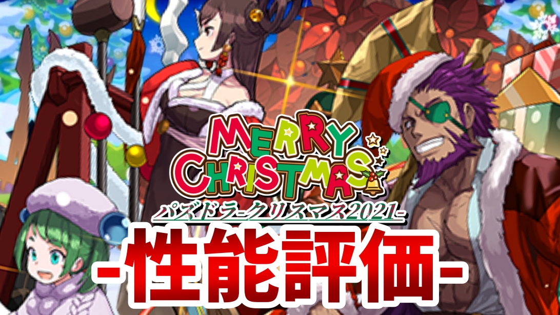 【パズドラ】ワンパンマンコラボで『必須サブ』になる可能性アリ! 『クリスマス夏侯惇』の強さ・使い道を徹底評価!