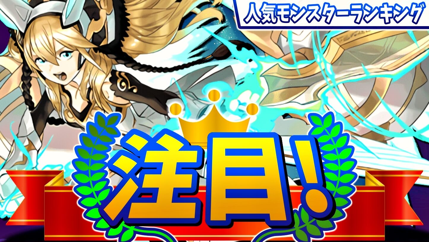 【パズドラ】現在『最も注目されているキャラ』が判明! 今週の人気モンスターランキング!