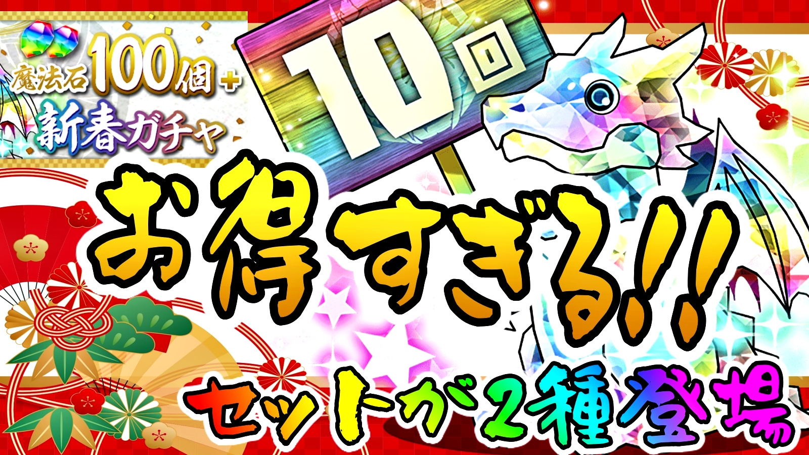 【パズドラ】過去最高にお得な魔法石セットが登場!? お正月のショップからは目が離せない!