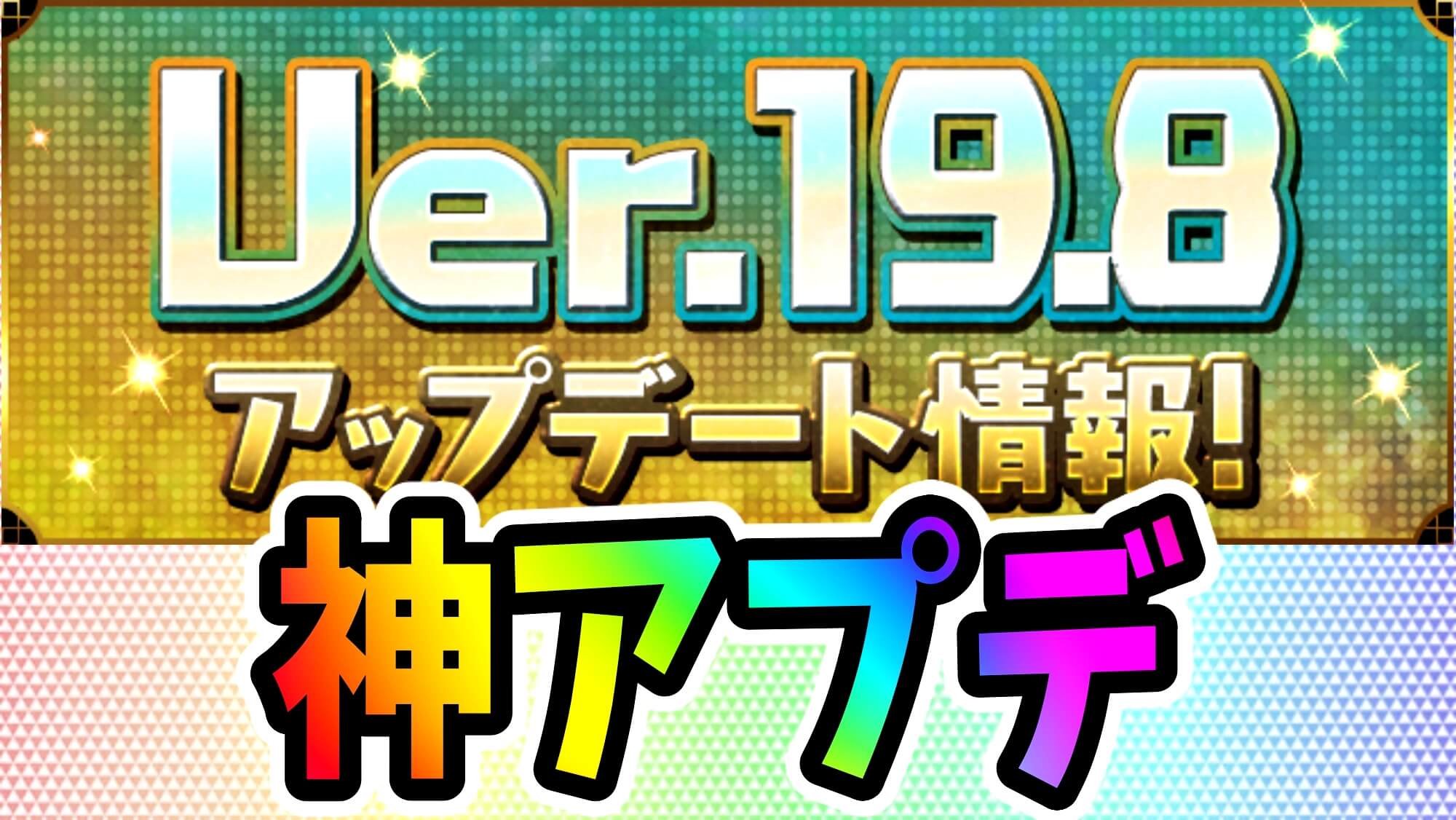 【パズドラ】神すぎる『Ver.19.8アップデート』公開! 革命的な機能改善があまりにも多数!!