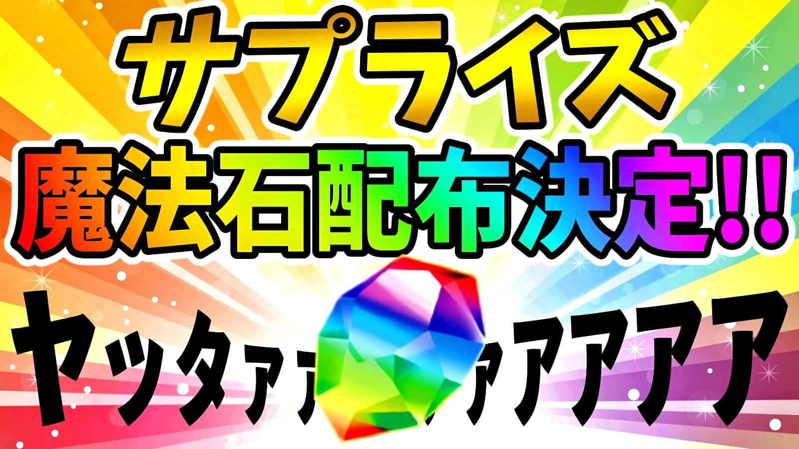 【パズドラ】嬉しすぎるサプライズ『魔法石大量配布』決定!! チャンネル登録者1000万人おめでとうございます!