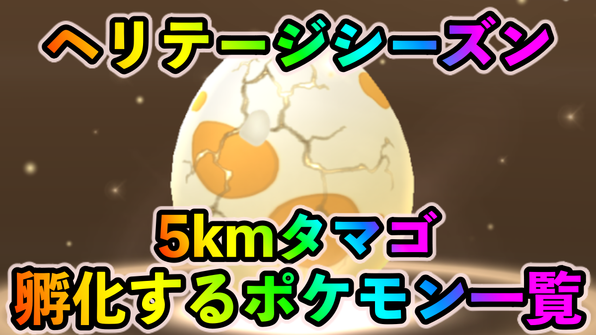 【ポケモンGO】色違いのピンプクやルリリが狙える! 5kmタマゴから孵化するポケモン一覧【ヘリテージシーズン】