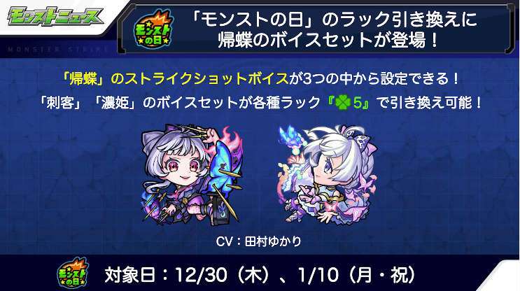 6モンストの日に帰蝶のボイスセット登場