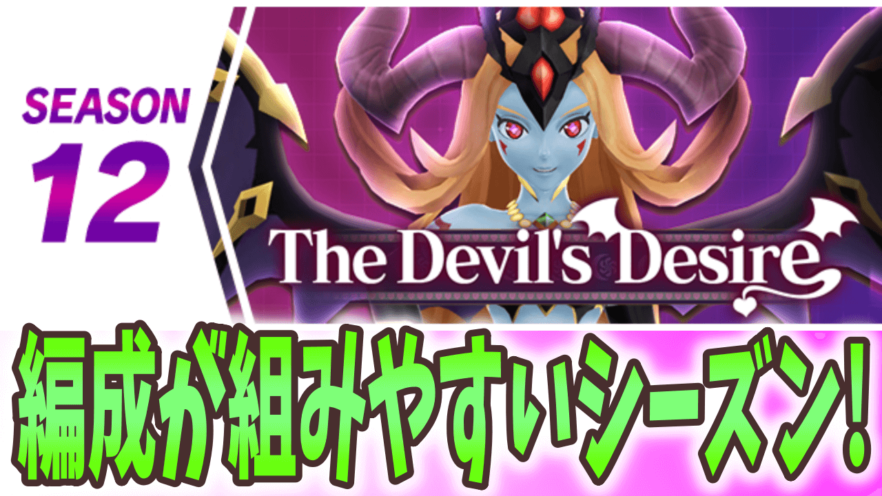 【パズドラ】シーズン12「The Devil’s Desire」開幕! 過去最高に編成が組みやすいシーズンかも?【パズバト】