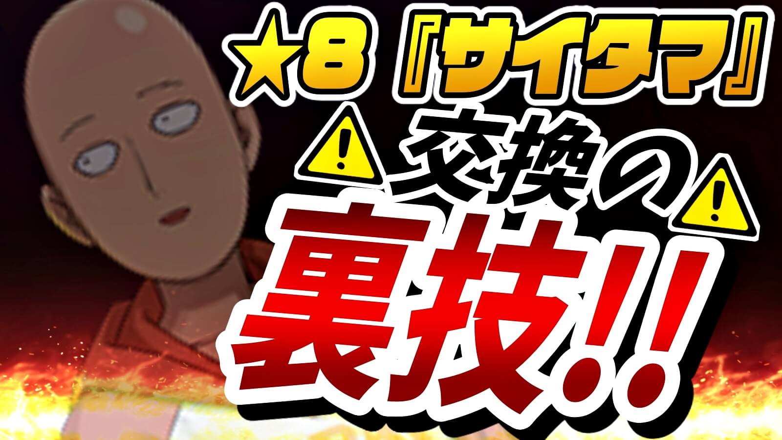 【パズドラ】サイタマ交換は一旦ストップ! 『裏技』が存在しているので事前に確認必須!!【ワンパンマンコラボ】