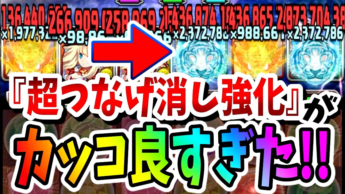 【パズドラ】新覚醒『超つなげ消し強化』がカッコ良すぎた!! 実際にダンジョン内で様子を確認!