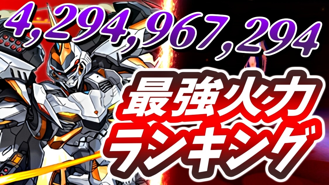 【パズドラ】『最強火力』ランキング“2021年