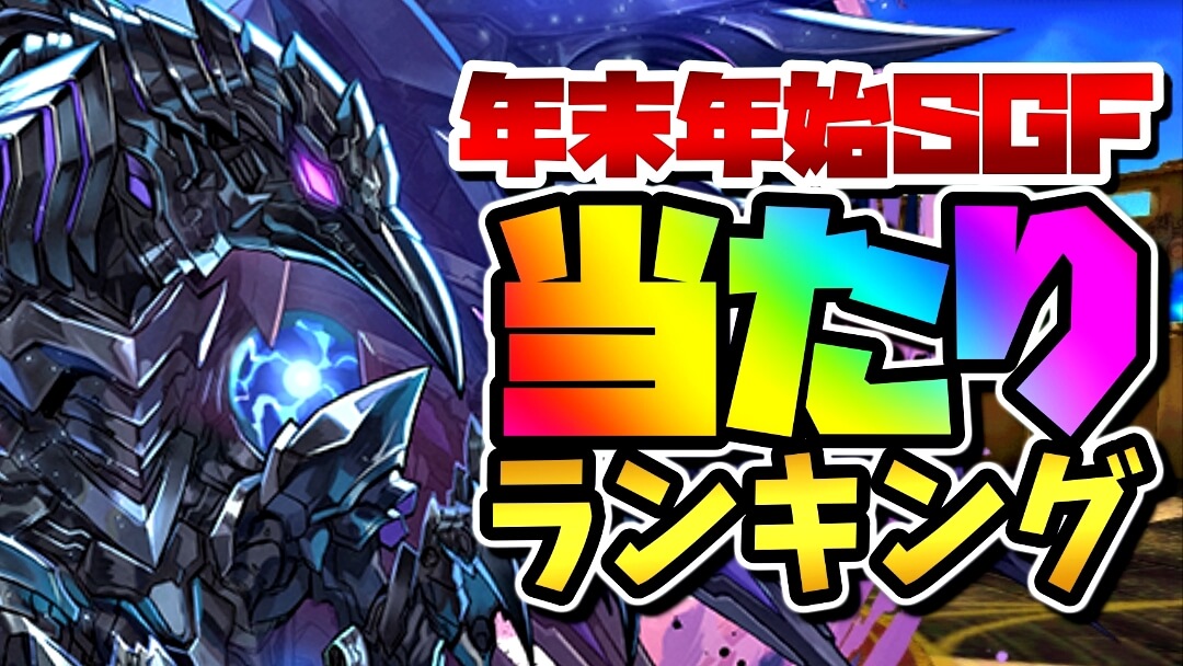 【パズドラ】年末年始SGF『最も確保すべきキャラ』はコイツだ! 期間限定ガチャ当たりランキング!