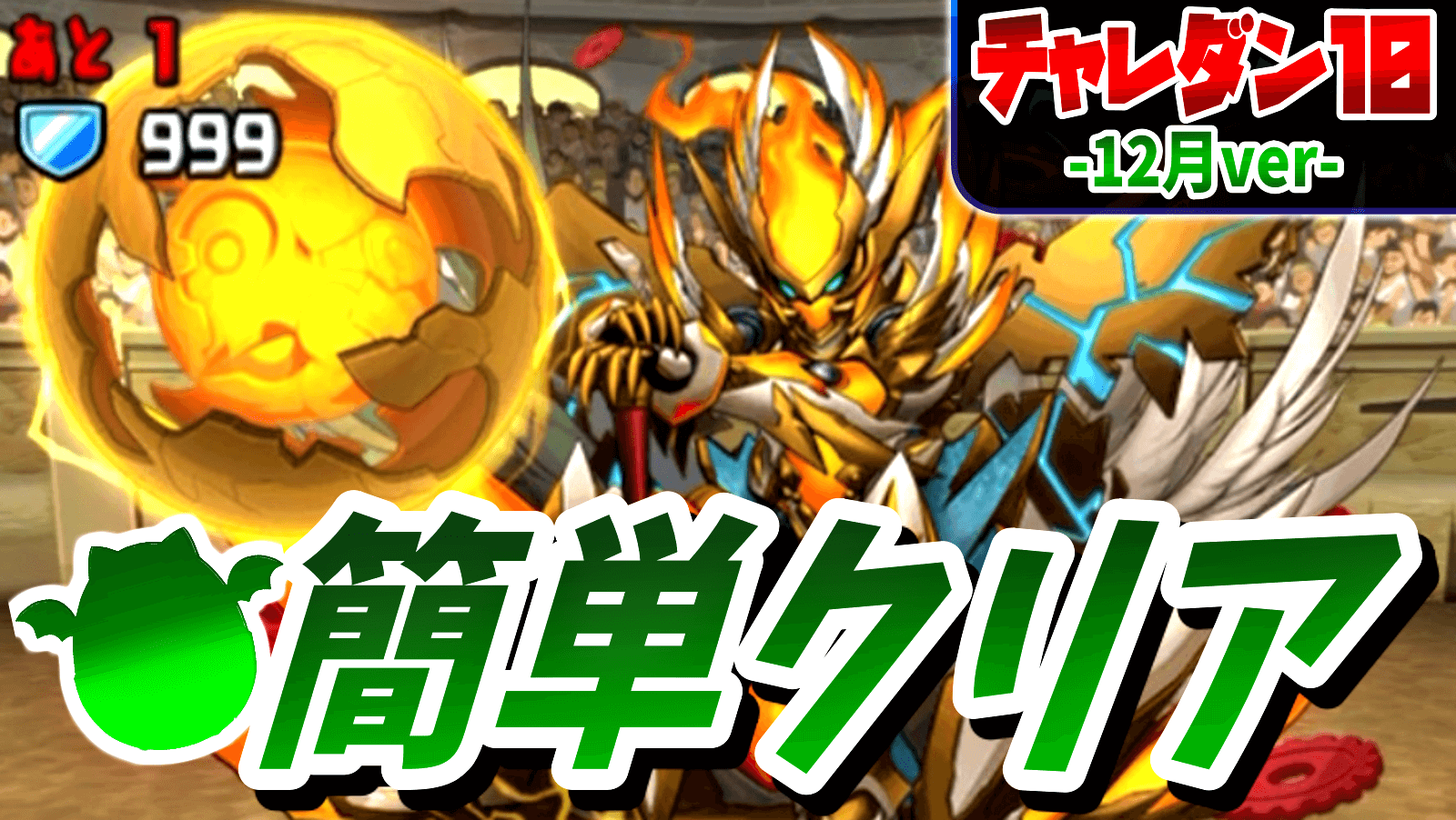 【パズドラ】勝つか負けるかは一撃にかかっている!? 『チャレダンLv10』早見表【12月のクエストVer】