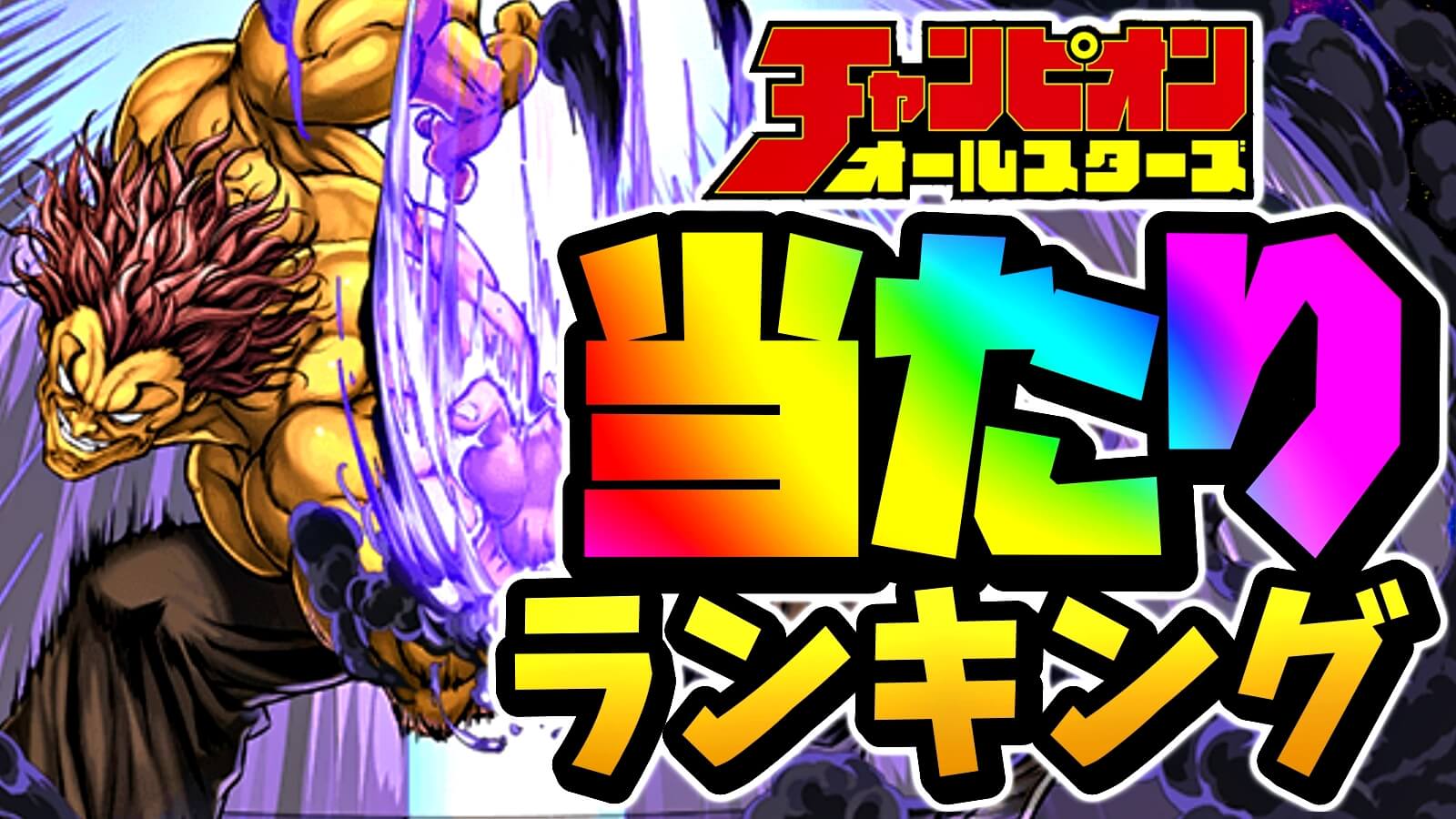 【パズドラ】チャンピオン『最も確保すべきキャラ』はコイツだ! 期間限定ガチャ当たりランキング!