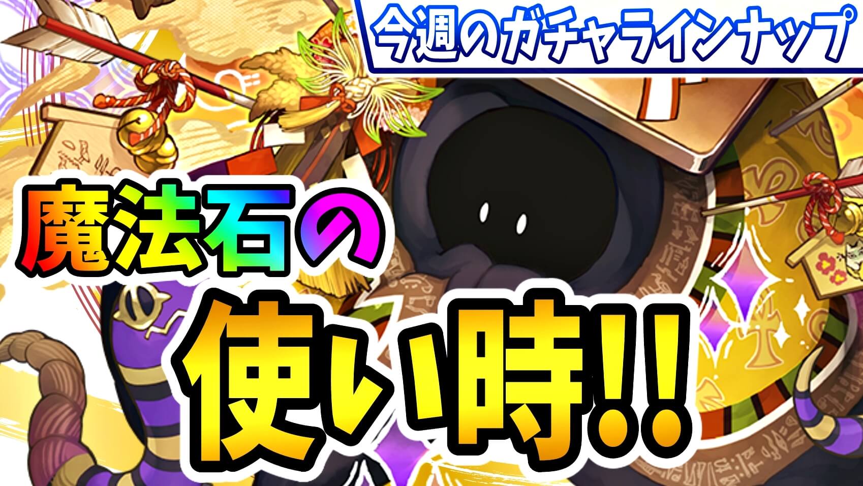 【パズドラ】2021年最後の『魔法石の使い時』が来た!! 今週のガチャラインナップ!