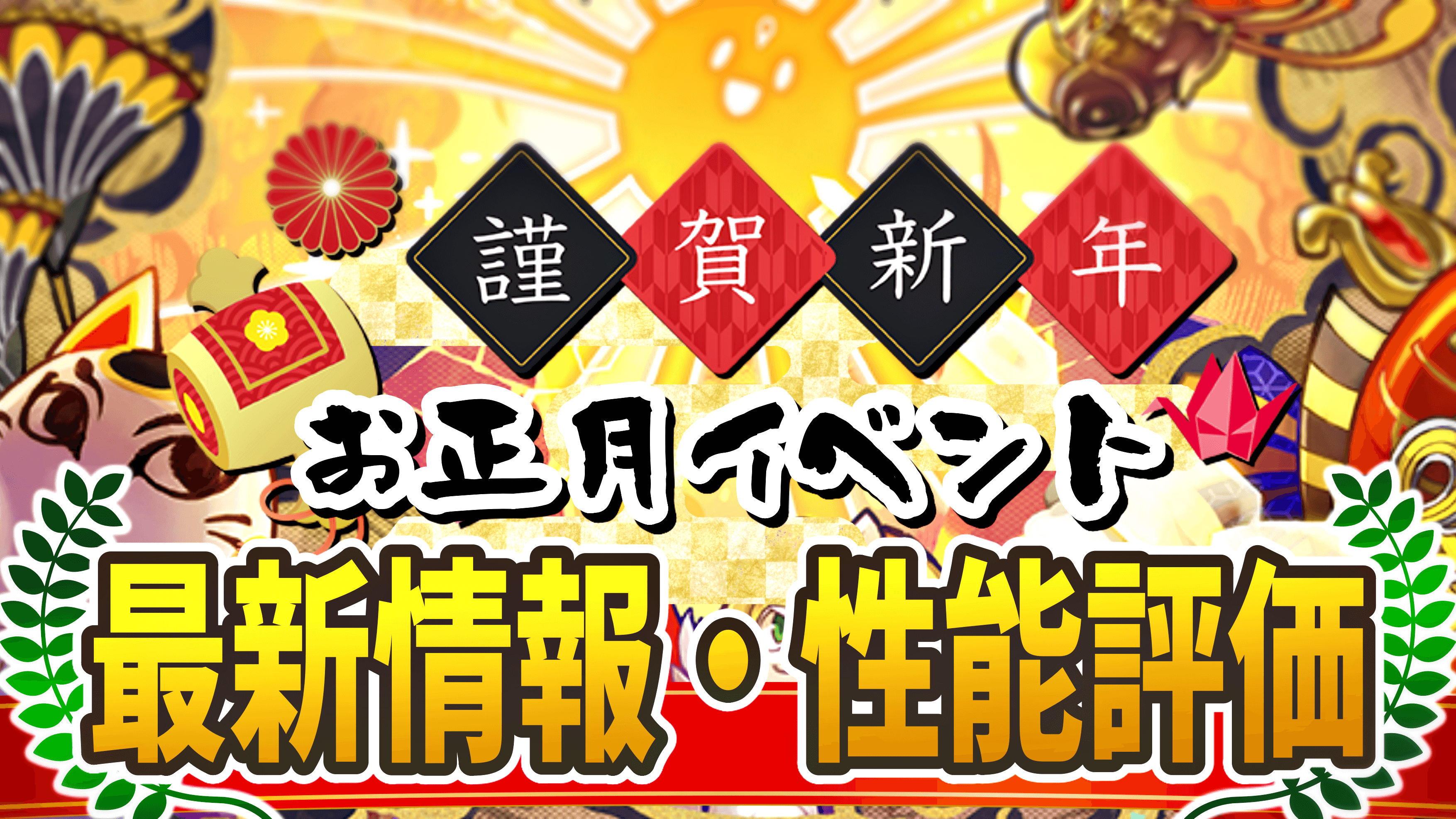 【パズドラ】『お正月』最新情報・性能評価まとめ【2022/01/01開催】