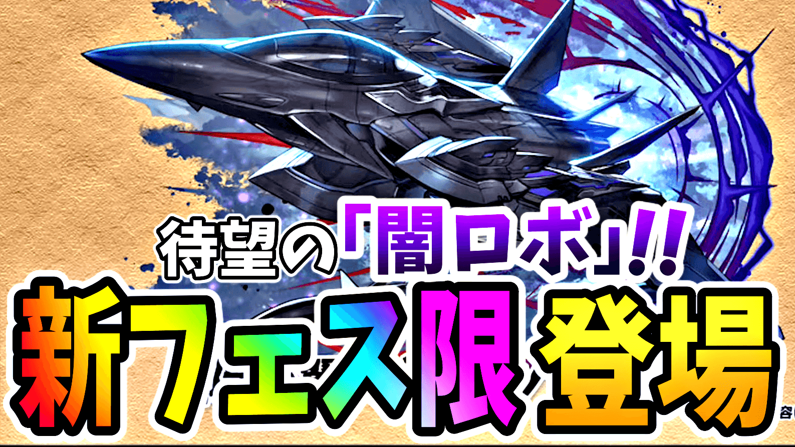 【パズドラ】待望の闇ロボ! 新フェス限『ブラックバード』登場!! 果たしてその性能はどうなるのか。