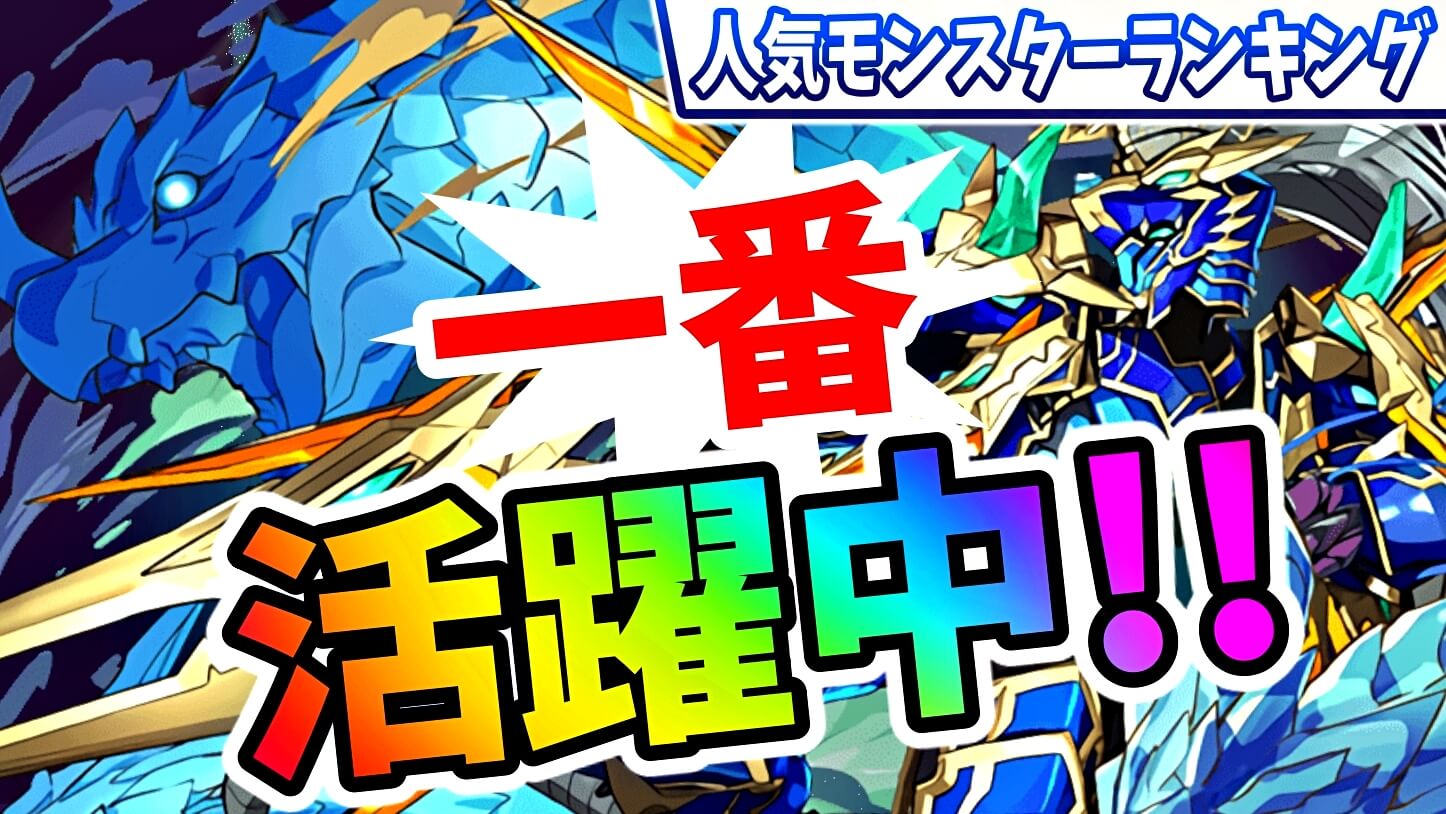 【パズドラ】現在最も活躍しているフェス限がランクイン! 今週の人気モンスターランキング!