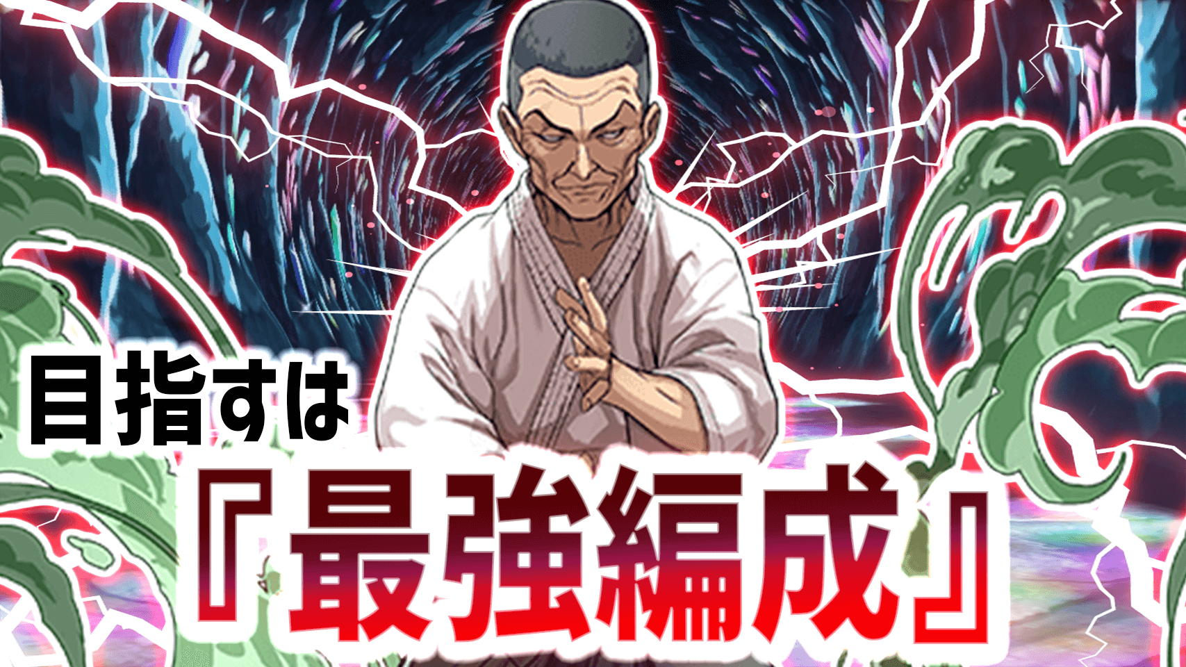 【パズドラ】『渋川剛気』最強のパーティーを作り上げよう! 最適なサブ・相方キャラ一覧!