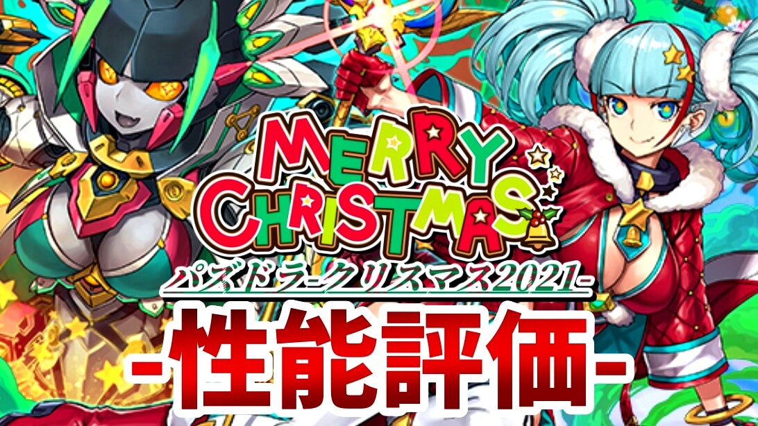 【パズドラ】待望の新たな『最強リーダー』が登場! 『クリスマスメノア』の強さ・使い道を徹底評価!