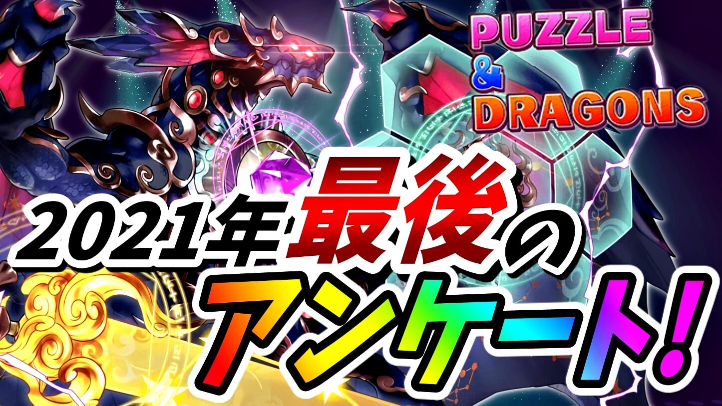 【パズドラ】2021年の『代表キャラ』と言えばアイツでしょ! 今年最後の年末アンケート調査を実施!