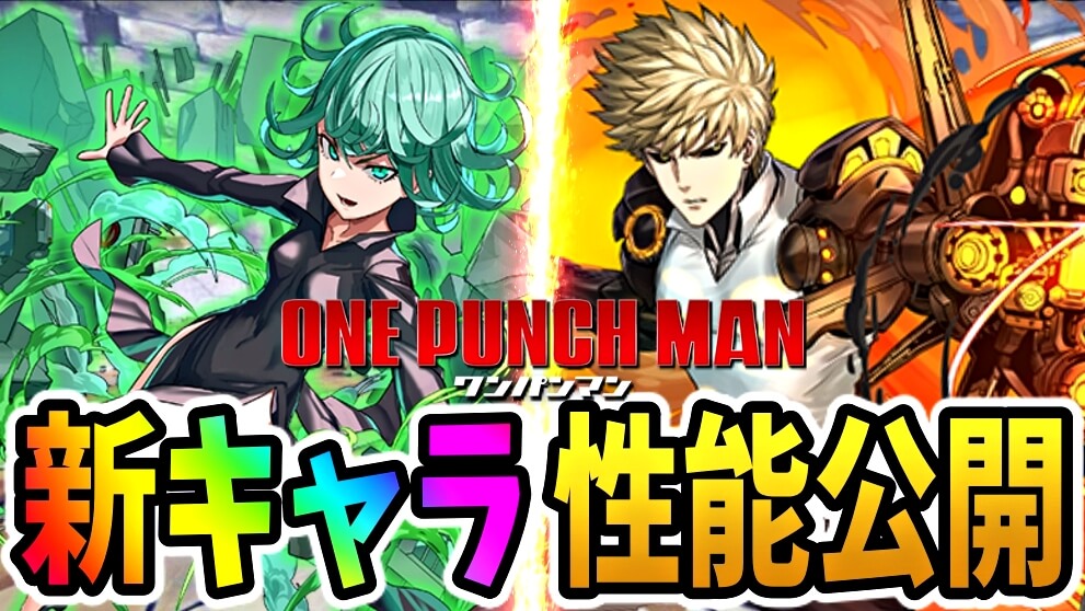 【パズドラ】『ワンパンマン』新時代すぎる性能が公開!! 新覚醒による環境変動に期待が高まる!