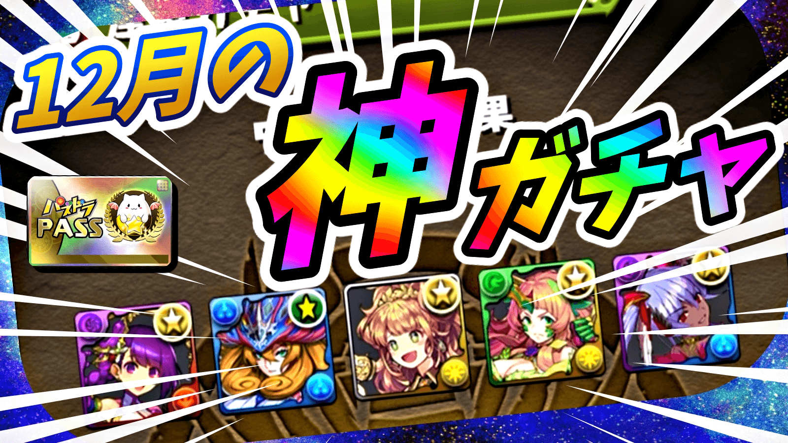 【パズドラ】『1日ゴッドフェス』を引いた結果…! パワーアップしたキャラ達を大量ゲット!