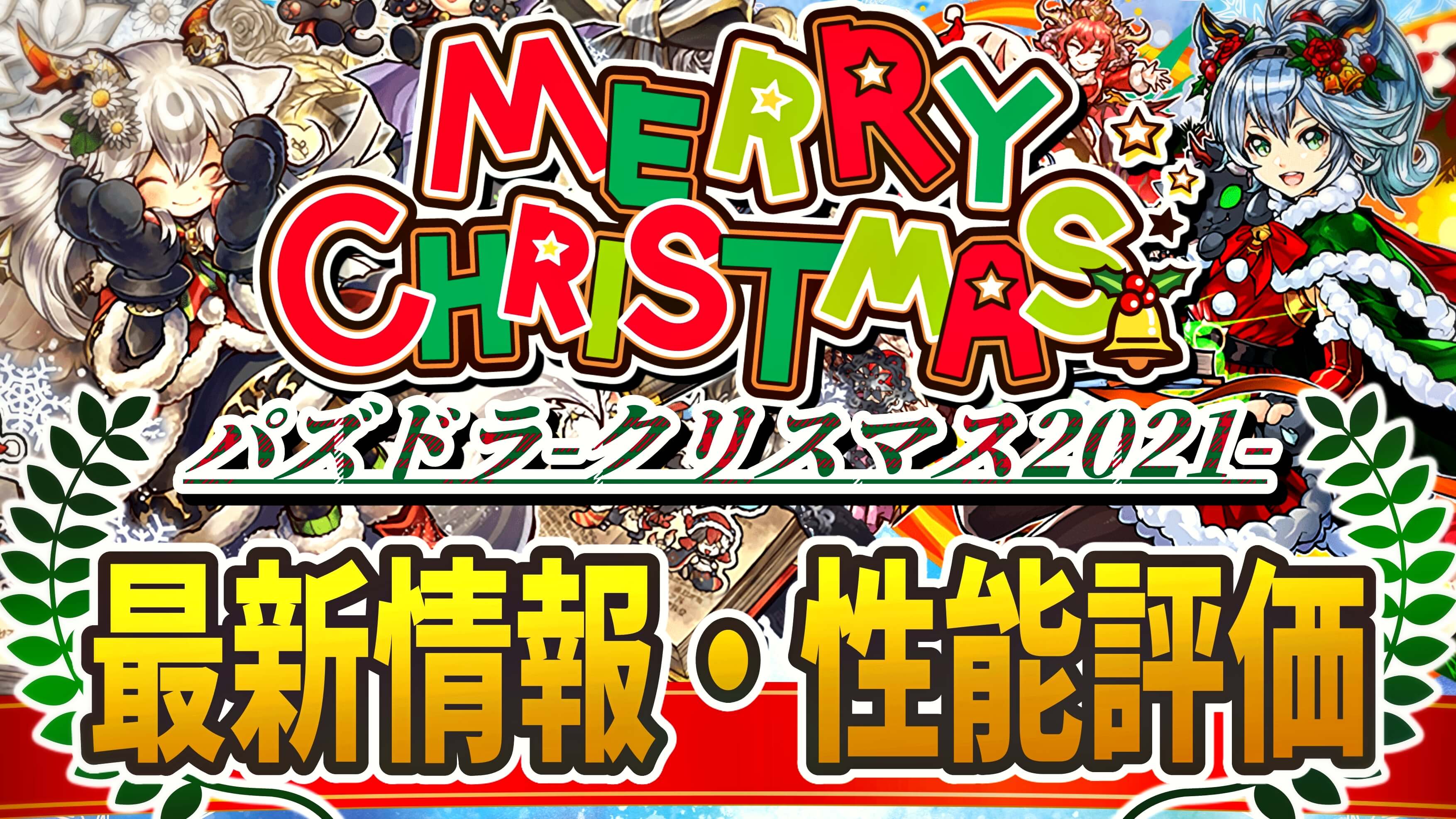 【パズドラ】『クリスマス』最新情報・性能評価まとめ【2021/12/15開催】